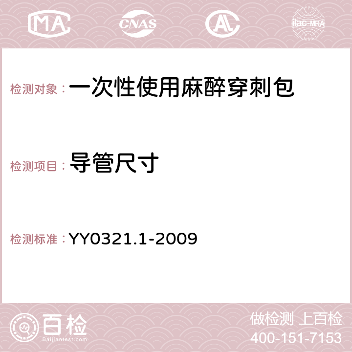 导管尺寸 一次性使用麻醉穿刺包 YY0321.1-2009 5.3.2