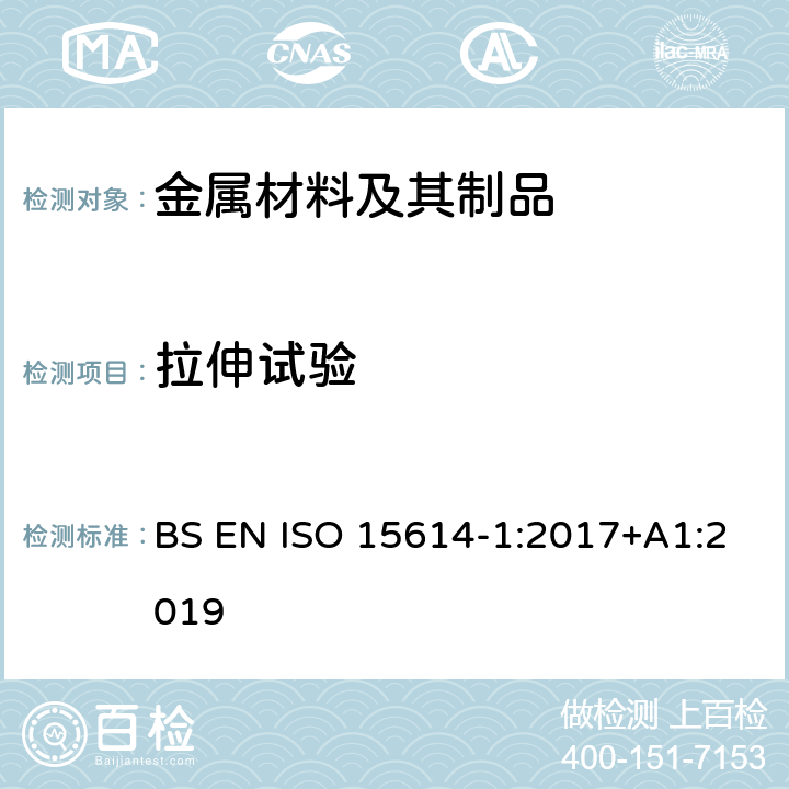 拉伸试验 金属材料焊接工艺规范和评定 焊接工艺评定试验 第1部分：钢的弧焊和气焊以及镍和镍合金的弧焊 BS EN ISO 15614-1:2017+A1:2019