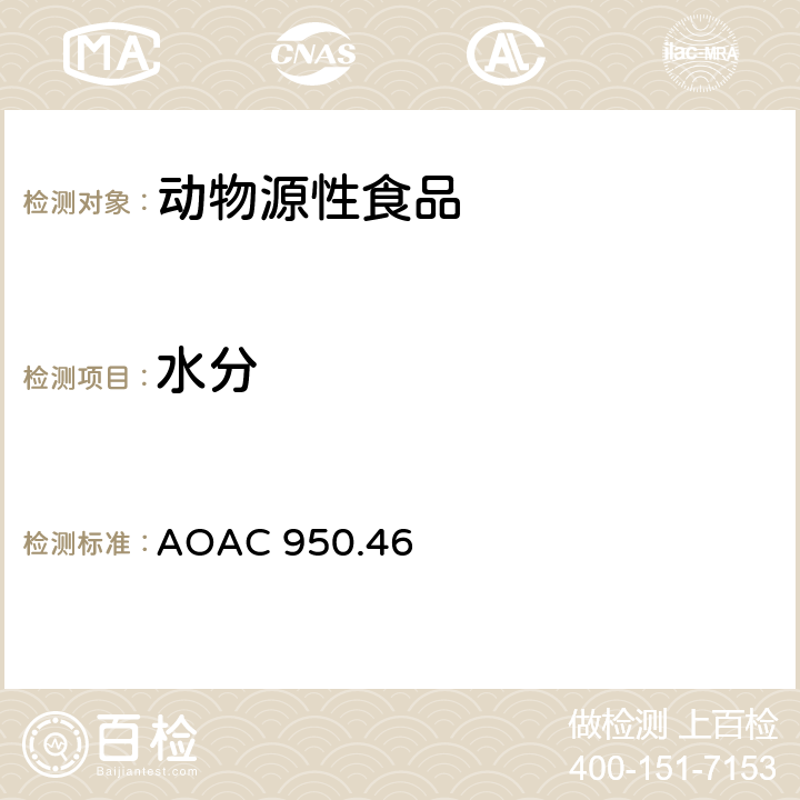 水分 肉中水分的测定 AOAC 950.46