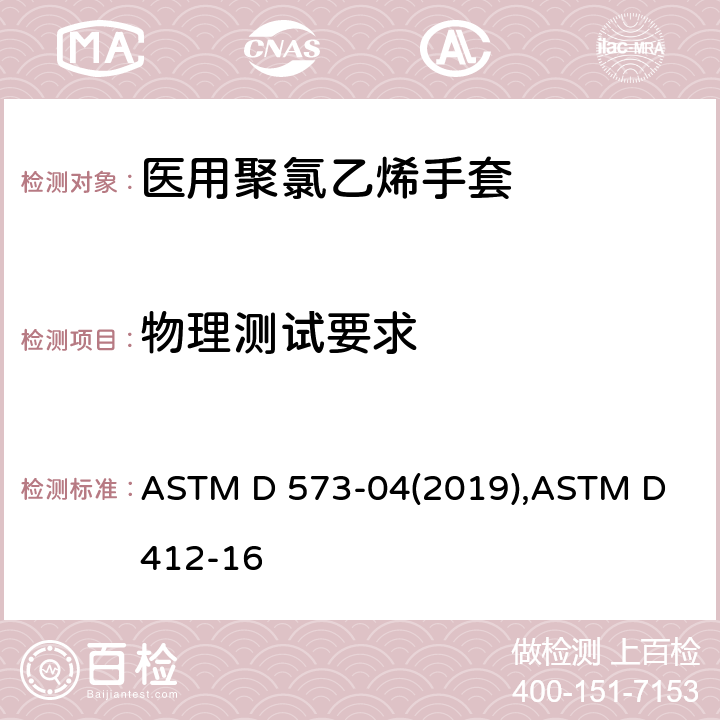 物理测试要求 橡胶在热空气老化箱中的劣变的标准试验方法,硫化橡胶和热塑弹性体－拉伸性能试验方法 ASTM D 573-04(2019),ASTM D 412-16