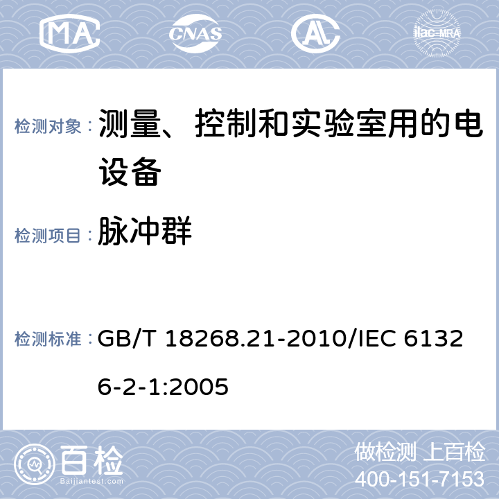 脉冲群 测量、控制和实验室用的电设备 电磁兼容性要求 第21部分:特殊要求 无电磁兼容防护场合用敏感性试验和测量设备的试验配置、工作条件和性能判据 GB/T 18268.21-2010/IEC 61326-2-1:2005 6