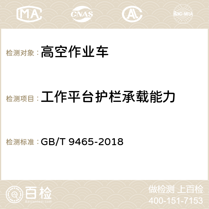 工作平台护栏承载能力 高空作业车 GB/T 9465-2018 6.11.2