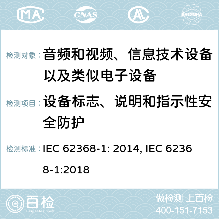 设备标志、说明和指示性安全防护 音频和视频、信息技术设备以及类似电子设备 第1部分：通用要求 IEC 62368-1: 2014, IEC 62368-1:2018
 附录F