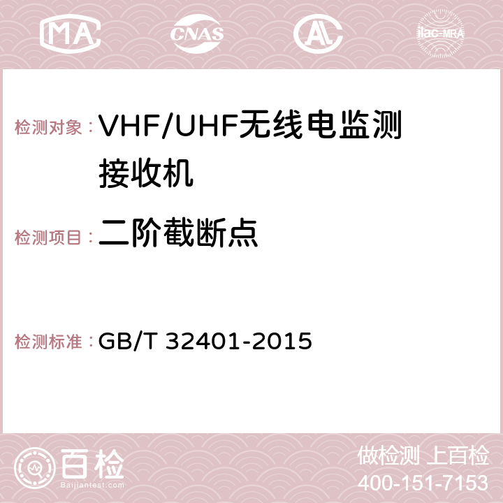 二阶截断点 VHF/UHF无线电监测接收机技术要求及测试方法 GB/T 32401-2015 5.2.8