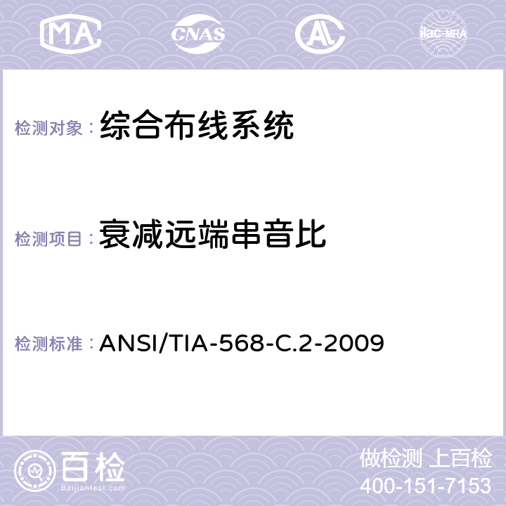 衰减远端串音比 《平衡双绞线通信电缆及其组件的标准》 ANSI/TIA-568-C.2-2009
 6.2.11/6.3.11