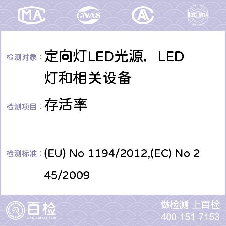 存活率 执行指令2009/125/EC的关于定向灯,LED灯和相关设备的生态设计指令;关于没有集成镇流器的荧光灯的设计要求 (EU) No 1194/2012,(EC) No 245/2009 Annex III.2