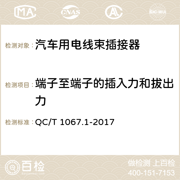 端子至端子的插入力和拔出力 汽车电线束和电气设备用连接器 第一部分：定义、试验方法和一般性能要求 QC/T 1067.1-2017 4.4