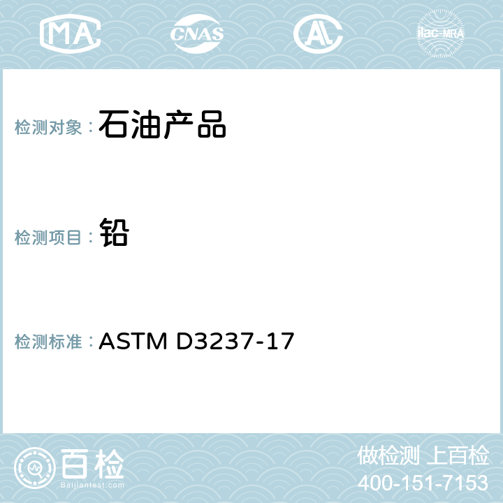 铅 用原子吸收光谱法测定汽油中铅的试验方法 ASTM D3237-17