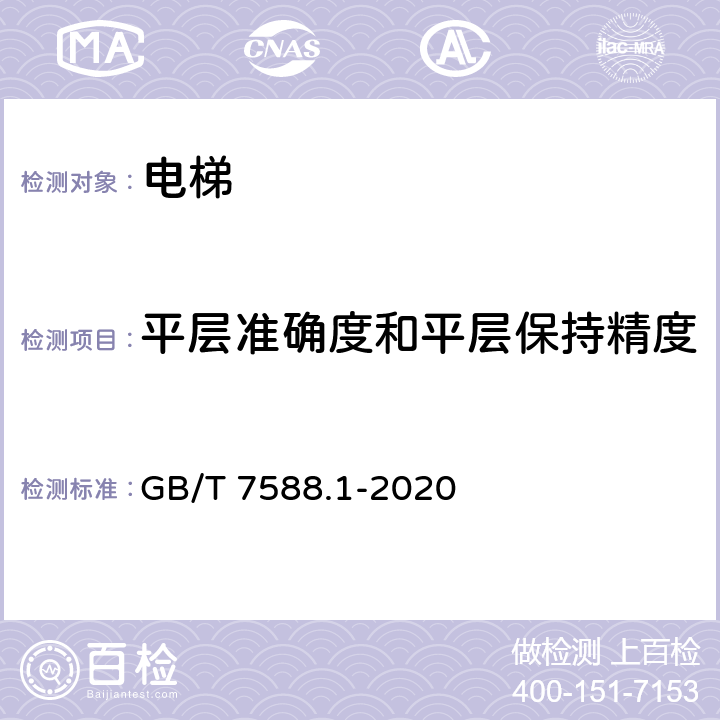 平层准确度和平层保持精度 电梯制造与安装安全规范— 第1部分：乘客电梯和载货电梯 GB/T 7588.1-2020 6.3.13