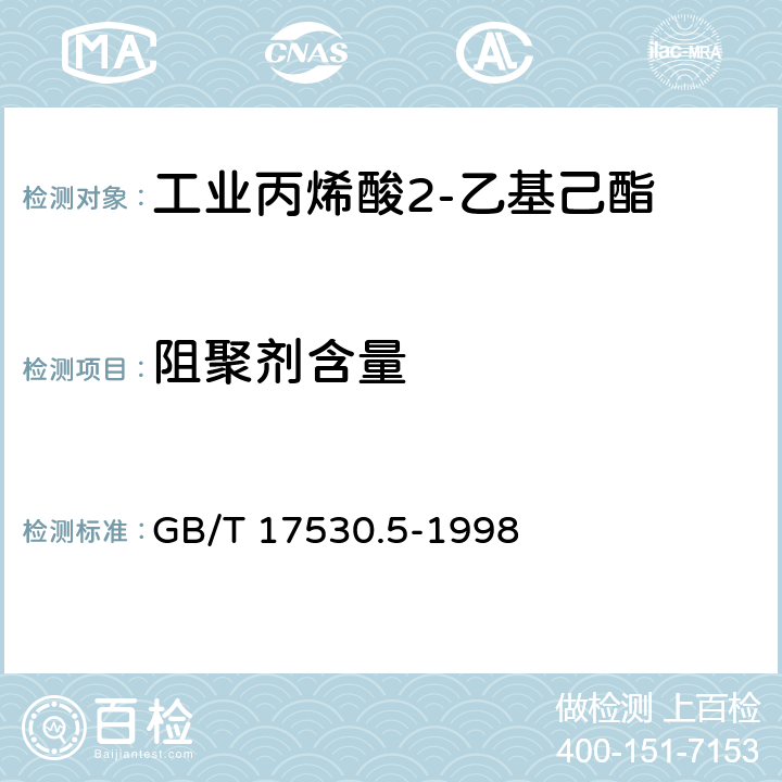 阻聚剂含量 工业丙烯酸及酯中阻聚剂的测定 GB/T 17530.5-1998