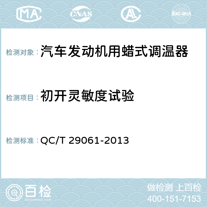 初开灵敏度试验 汽车发动机用蜡式调温器技术条件 QC/T 29061-2013 6.8