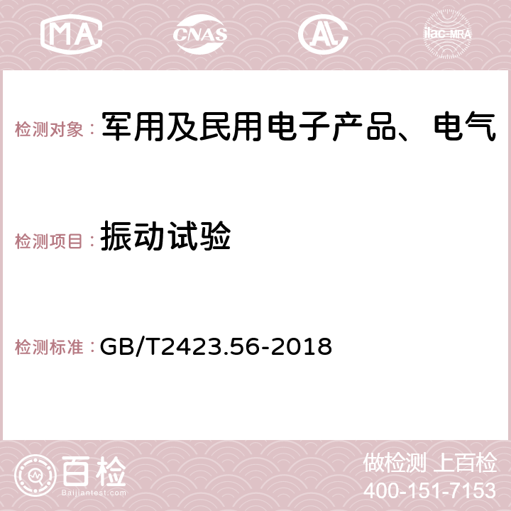 振动试验 电工电子产品环境试验第2部分：试验方法 试验Fh：宽带随机振动（数字控制）和导则 GB/T2423.56-2018