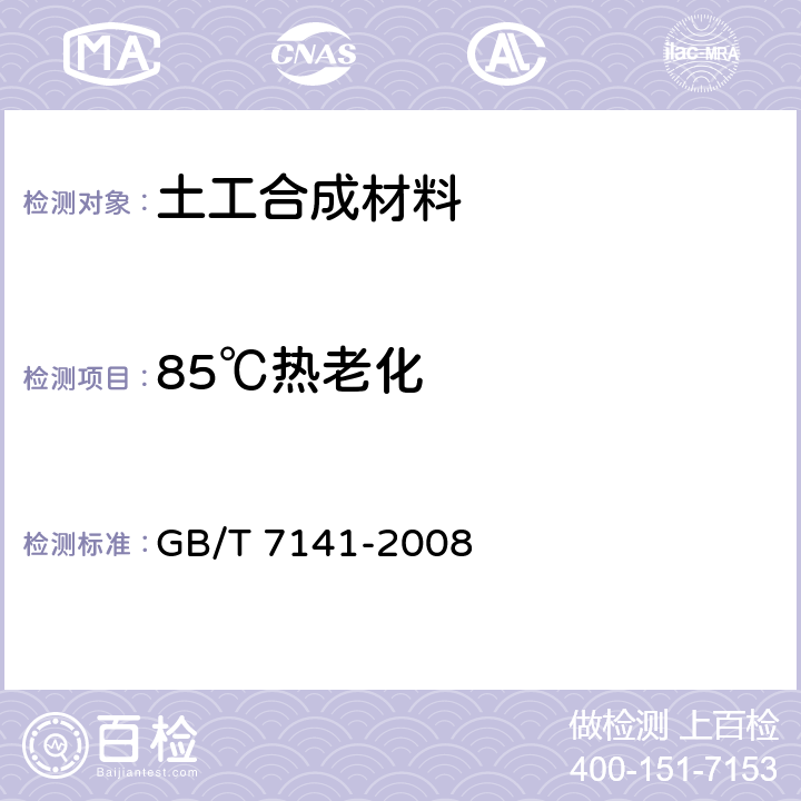 85℃热老化 塑料热老化试验方法 GB/T 7141-2008