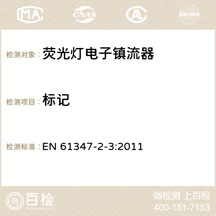 標(biāo)記 燈的控制裝置第4部分：熒光燈用交流電子鎮(zhèn)流器 特殊要求 EN 61347-2-3:2011 7