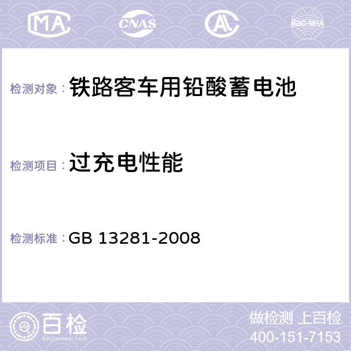 過充電性能 《鐵路客車用鉛酸蓄電池》 GB 13281-2008 6.12