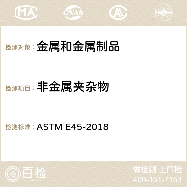 非金属夹杂物 钢中非金属夹杂物评定方法 ASTM E45-2018 全部条款