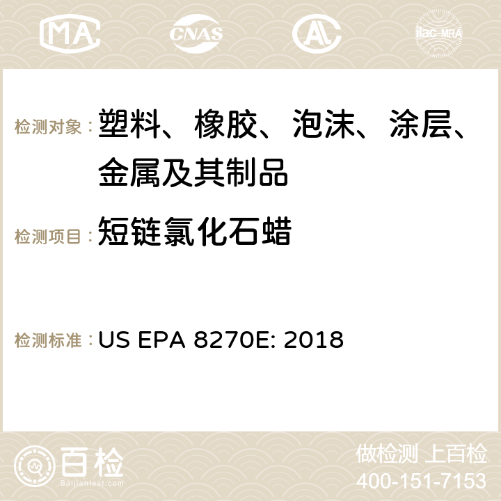 短链氯化石蜡 塑料、橡胶、泡沫、涂层及其制品中短链氯化石蜡(SCCP)的测定GIG-WI-A3-C-095 参照：超声萃取 US EPA 3550C: 2007 气相色谱-质谱联用法测定半挥发性有机化合物 US EPA 8270E: 2018