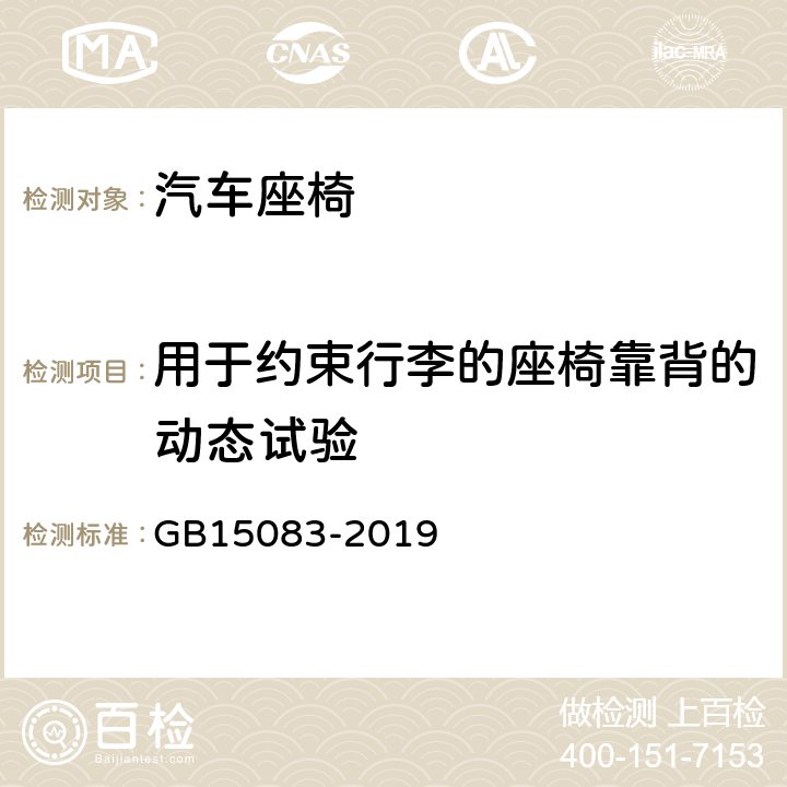 用于约束行李的座椅靠背的动态试验 汽车座椅、座椅固定装置及头枕强度要求和试验方法 GB15083-2019 附录B.2.1