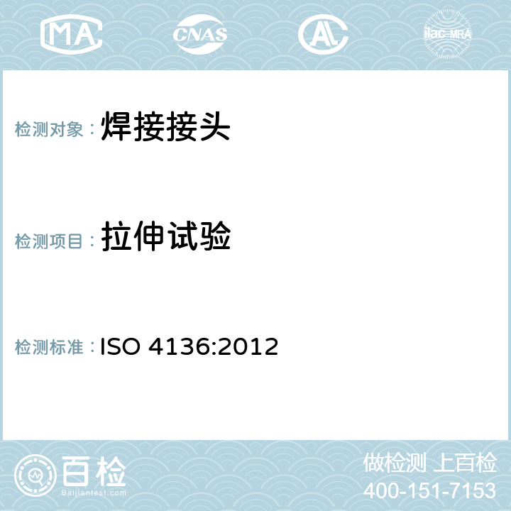 拉伸试验 金属材料焊缝的破坏性试验 横向拉伸试验 ISO 4136:2012