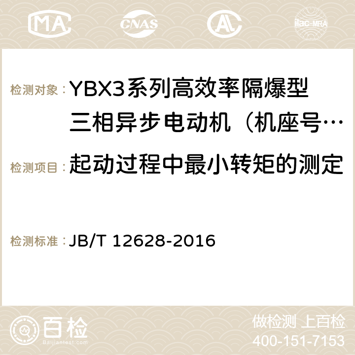 起动过程中最小转矩的测定 YBX3系列高效率隔爆型三相异步电动机技术条件 （机座号63~355） JB/T 12628-2016 4.6、4.9