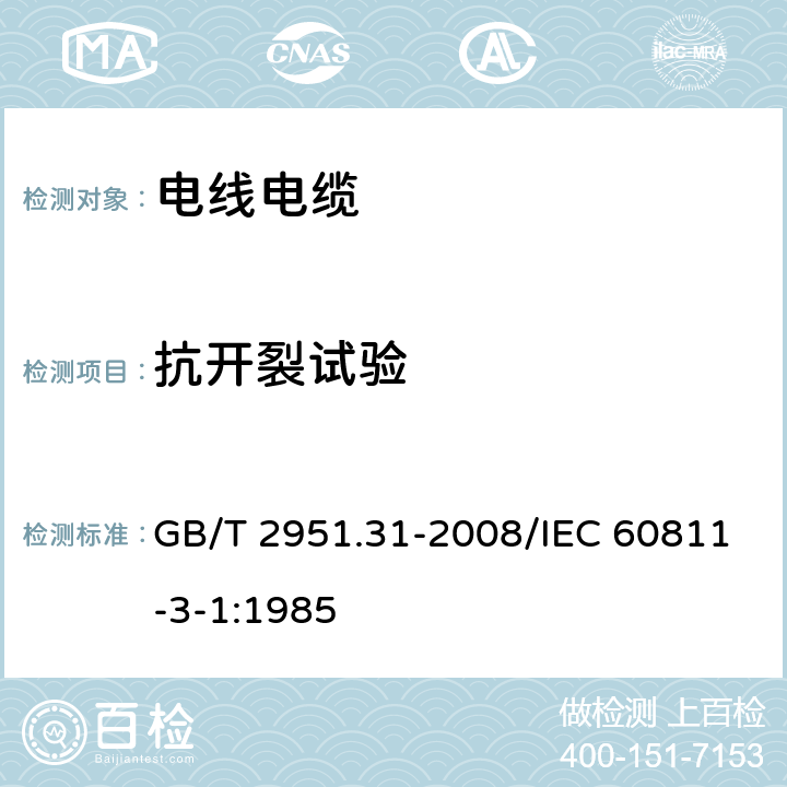 抗开裂试验 电缆和光缆绝缘和护套材料通用试验方法 第31部分：聚氯乙烯混合料专用试验方法-高温压力试验-抗开裂试验 GB/T 2951.31-2008/IEC 60811-3-1:1985 9