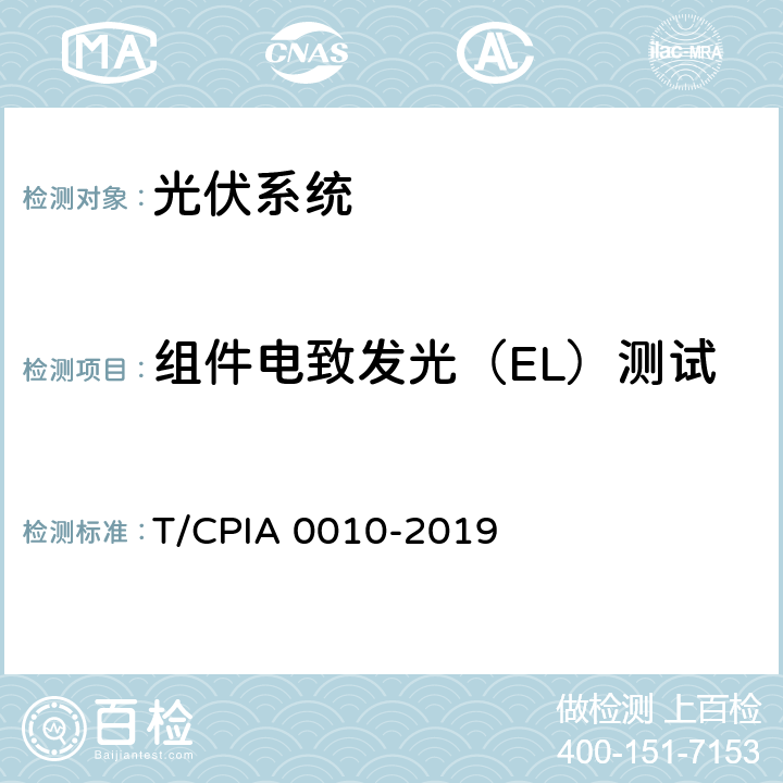 组件电致发光（EL）测试 《并网光伏系统文件、检查及测试技术规范》 T/CPIA 0010-2019 9.4