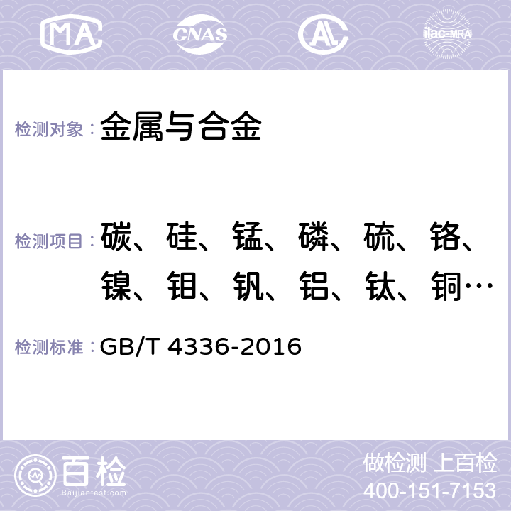 碳、硅、锰、磷、硫、铬、镍、钼、钒、铝、钛、铜、钴 碳素钢和中低合金钢 多元素含量的测定 火花放电原子发射光谱法（常规法） GB/T 4336-2016