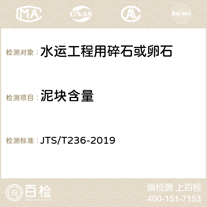 泥块含量 《水运工程混凝土试验检测技术规程》 JTS/T236-2019 （7.8）