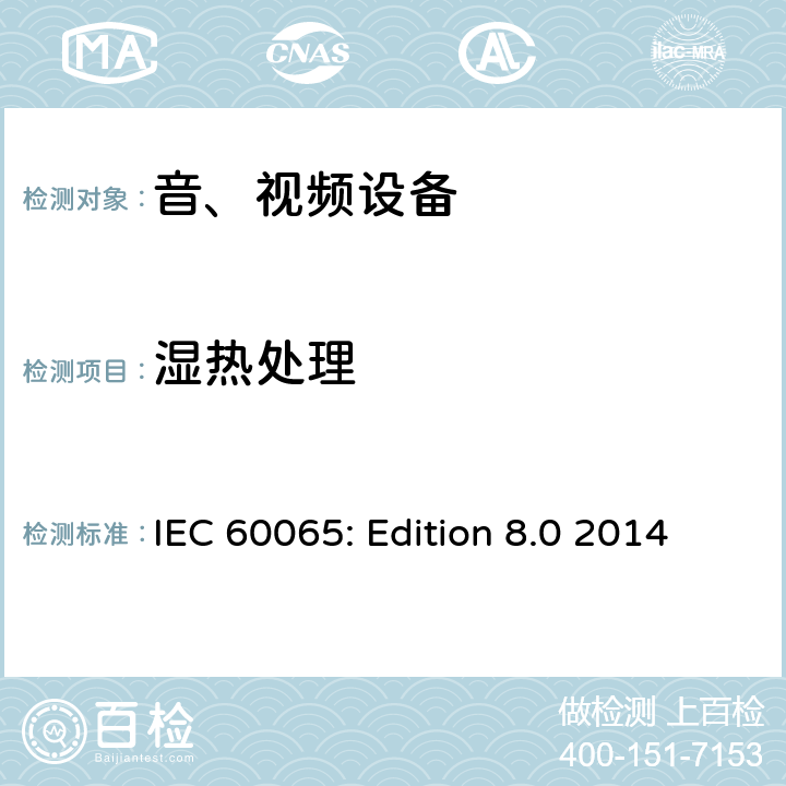 湿热处理 音频、视频及类似电子设备 安全要求 IEC 60065: Edition 8.0 2014 10.3