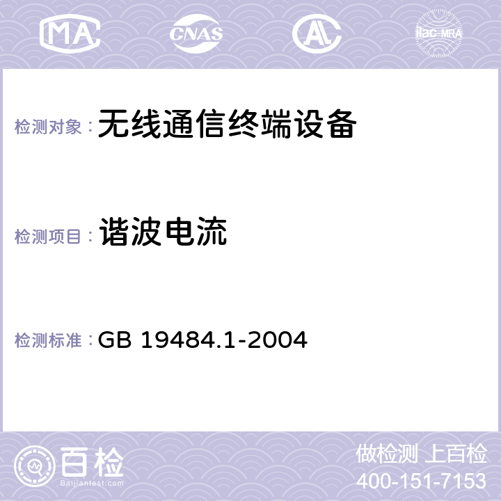 谐波电流 800MHz CDMA 数字蜂窝移动通信系统电磁兼容性要求和测量方法 第1部分:移动台及其辅助设备 GB 19484.1-2004 9.6