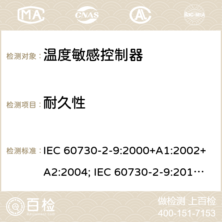 耐久性 家用和类似用途电自动控制器 温度敏感控制器的特殊要求 IEC 60730-2-9:2000+A1:2002+A2:2004; IEC 60730-2-9:2015+A1:2018+A2:2020 17