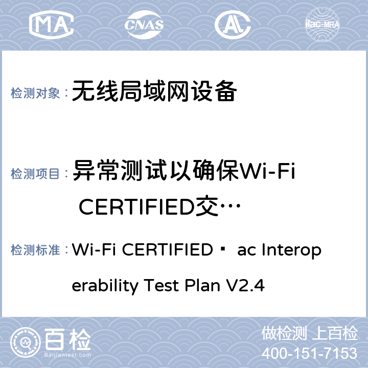 异常测试以确保Wi-Fi CERTIFIED交流设备中未将WEP与VHT关联一起使用 Wi-Fi联盟802.11ac互操作测试方法 Wi-Fi CERTIFIED™ ac Interoperability Test Plan V2.4 5.2.52.1