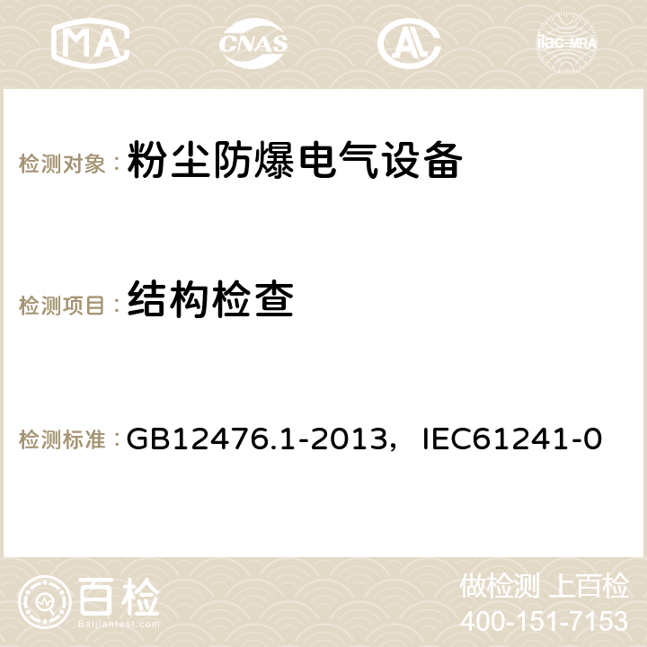 结构检查 可燃性粉尘环境用电气设备 第1部分：通用要求 GB12476.1-2013，IEC61241-0 4~23