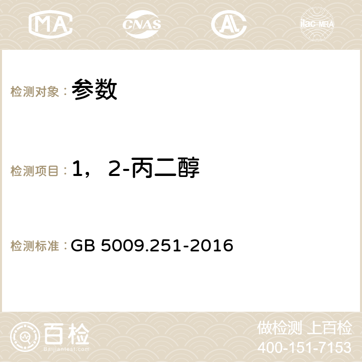 1，2-丙二醇 《食品安全国家标准 食品中1,2-丙二醇的测定》GB 5009.251-2016