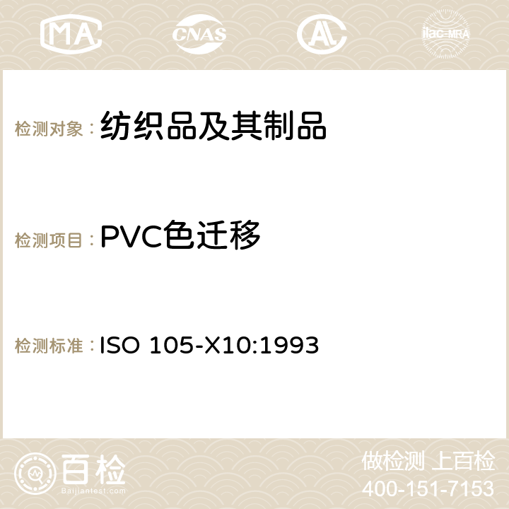 PVC色迁移 ISO 105-X10-1993 纺织品 色牢度试验 第X10部分:纺织品颜色向聚氯乙烯涂层迁移的评定