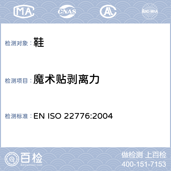 魔术贴剥离力 鞋类 附件试验方法 搭扣 重复扣闭前后的剪切强度 EN ISO 22776:2004
