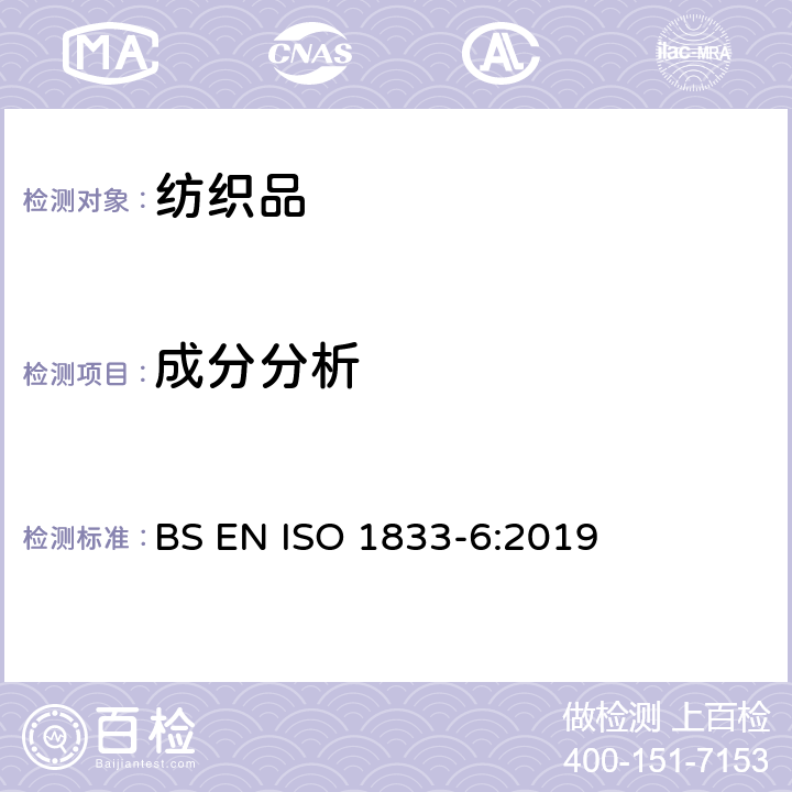 成分分析 ISO 1833-6:2019 粘胶纤维，某些铜氨纤维，莫代尔纤维或莱赛尔纤维与某些其他纤维的混合物（甲酸/氯化锌法） BS EN 