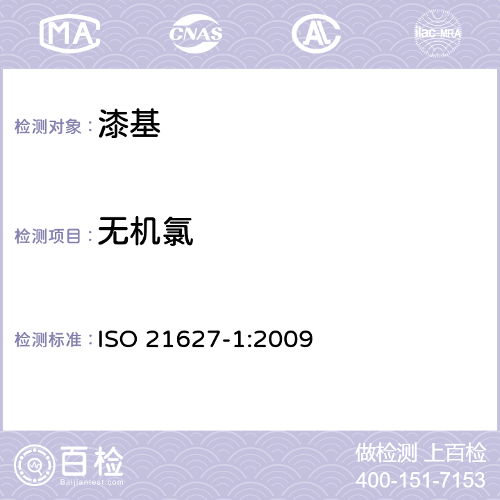 无机氯 塑料 环氧树脂氯含量的测定 第1部分：无机氯 ISO 21627-1:2009