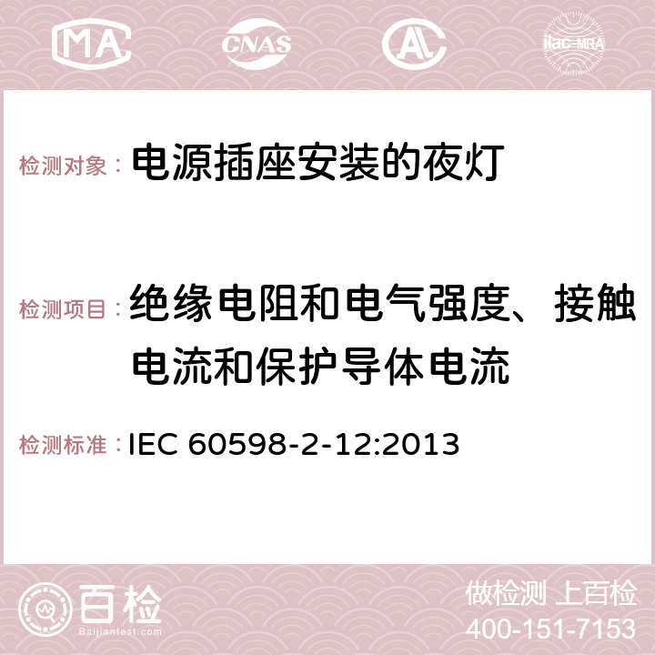 絕緣電阻和電氣強度、接觸電流和保護導體電流 燈具 第2-12部分:特殊要求 電源插座安裝的夜燈 IEC 60598-2-12:2013 12.11