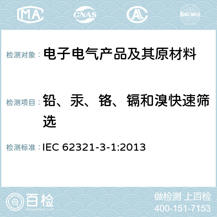 铅、汞、铬、镉和溴快速筛选 电工电子产品中某些物质的测定 第3-1部分 筛选 用X射线荧光光谱法测定铅 汞 镉 总铬和总溴 IEC 62321-3-1:2013