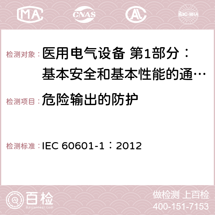 危险输出的防护 医用电气设备 第1部分：基本安全和基本性能的通用要求 IEC 60601-1：2012 12.4