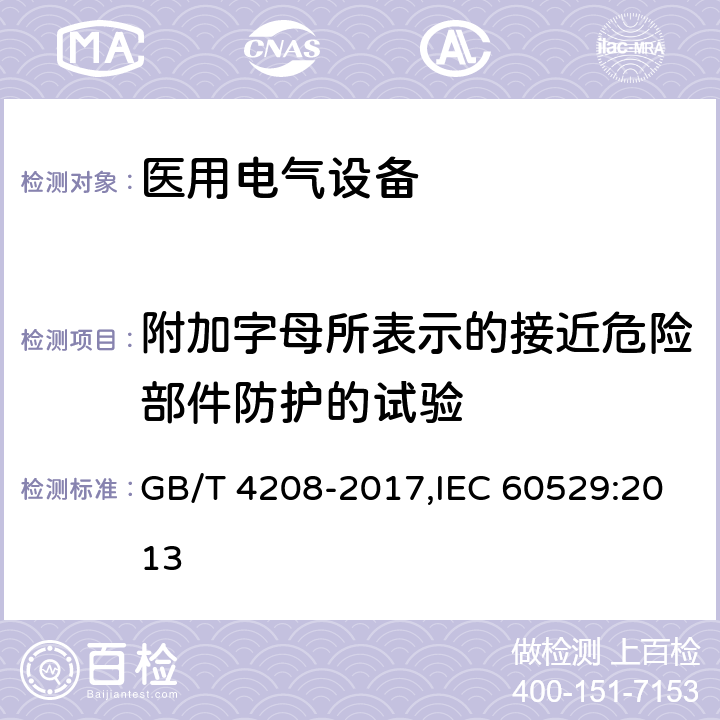 附加字母所表示的接近危险部件防护的试验 外壳防护等级 GB/T 4208-2017,IEC 60529:2013 7,15