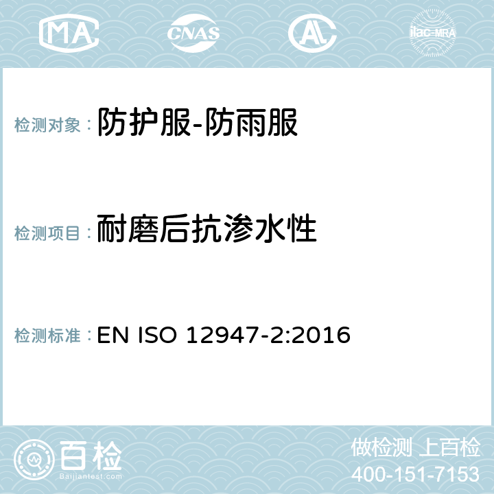 耐磨后抗渗水性 纺织品 马丁代尔方式测定纺织品的耐磨性能 第2部分：测定样品的破损 EN ISO 12947-2:2016