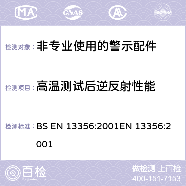 高温测试后逆反射性能 BS EN 13356:2001 非专业使用的警示配件 - 测试方法和要求 
EN 13356:2001 5.6.1