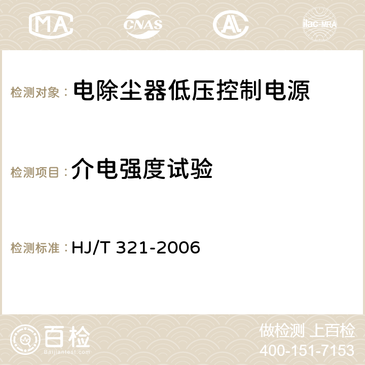 介电强度试验 HJ/T 321-2006 环境保护产品技术要求 电除尘器低压控制电源