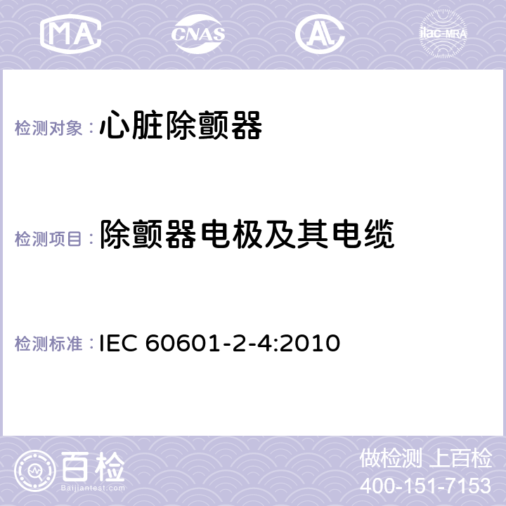 除颤器电极及其电缆 医用电气设备 第2-4部分：心脏除颤器基本安全和基本性能专用要求 IEC 60601-2-4:2010 201.15.4.101