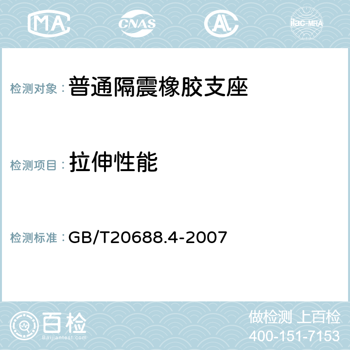 拉伸性能 橡胶支座 第4部份：普通隔震橡胶支座 GB/T20688.4-2007 7.2.2