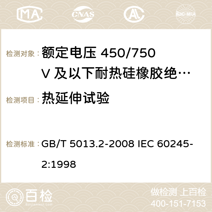 热延伸试验 额定电压450/750V及以下橡皮绝缘电缆 第2部分：试验方法 GB/T 5013.2-2008 IEC 60245-2:1998 4.1