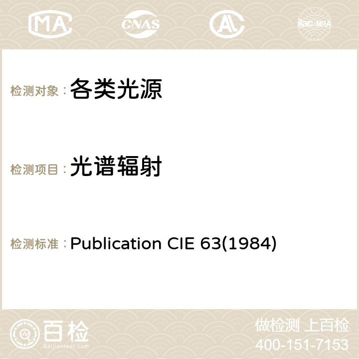 光谱辐射 Publication CIE 63(1984) 光源的测量 Publication CIE 63(1984) 1,2