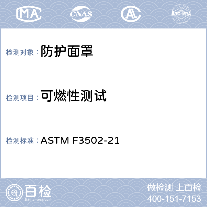 可燃性测试 防护面罩的标准规范 ASTM F3502-21 条款5.1.3